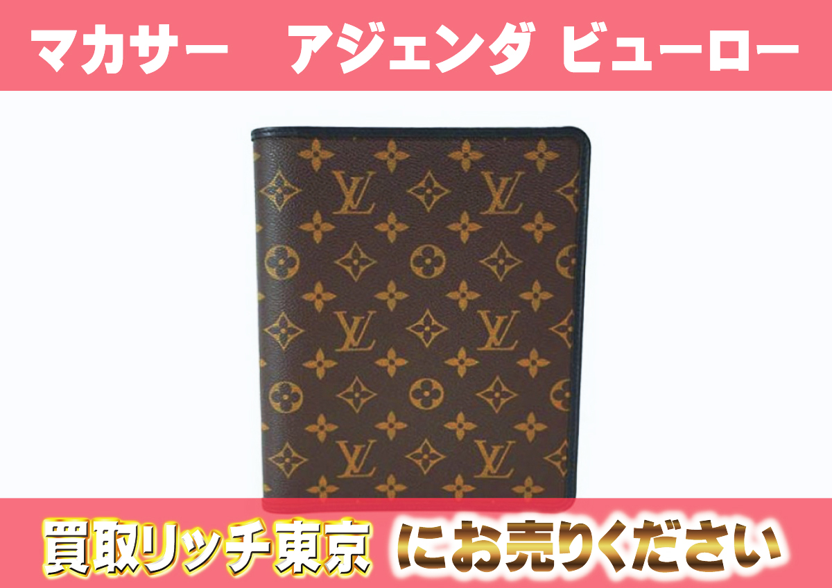 ルイヴィトン】R21083 モノグラム・マカサー アジェンダ ビューロー  