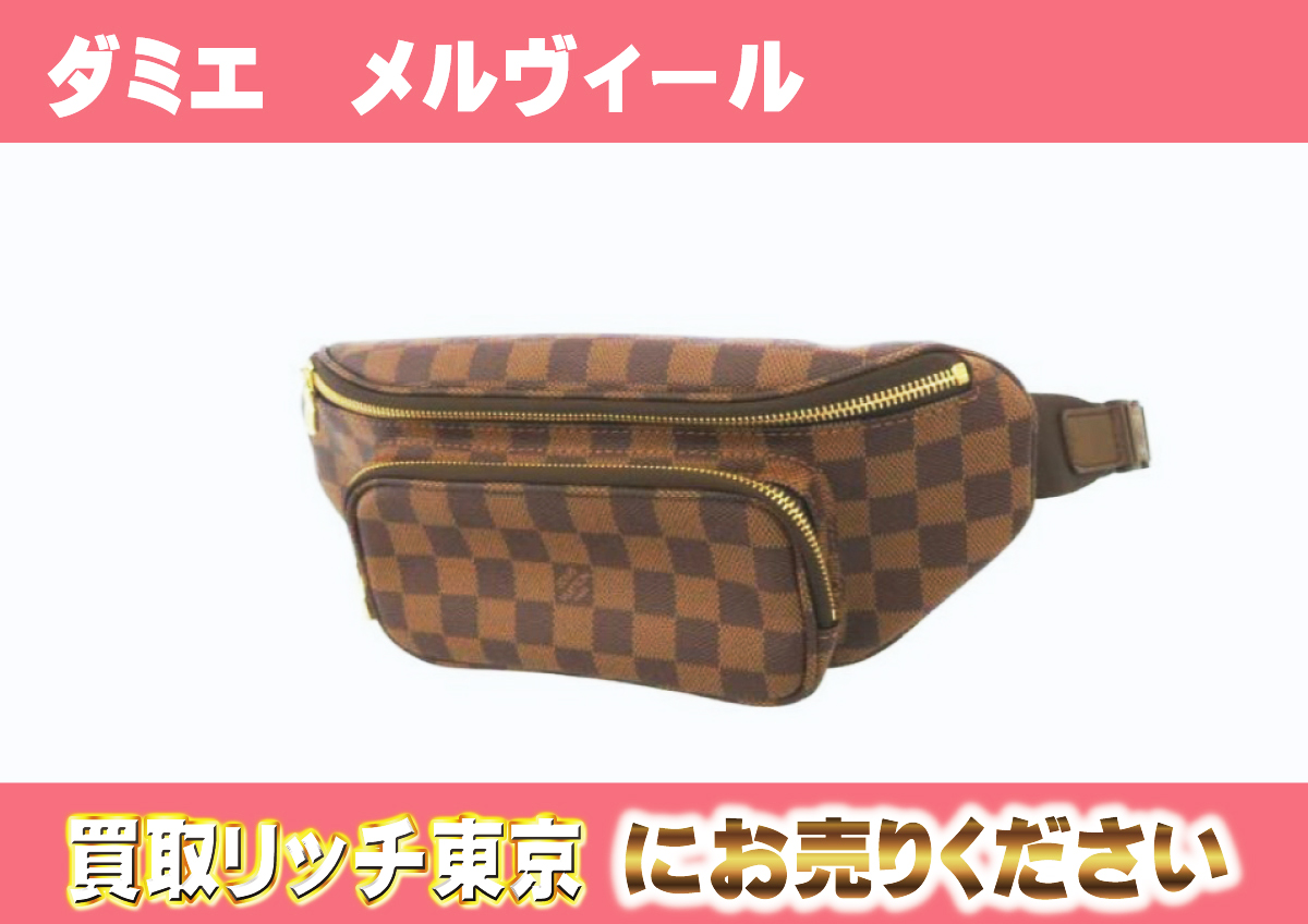 LOUIS VUITTON ダミエ メルヴィール バムバッグ ボディバッグ（ルイ 