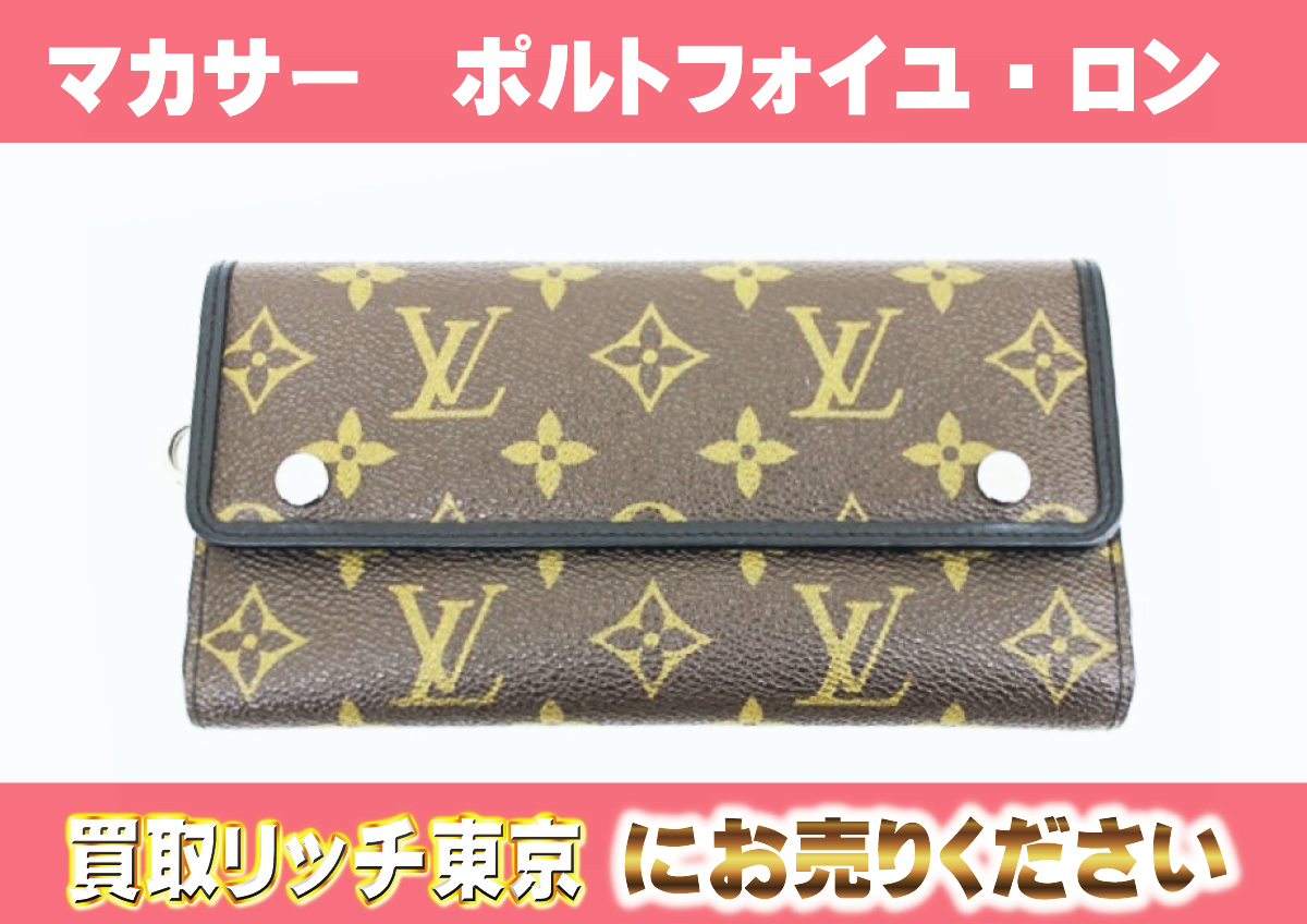 ルイヴィトン】M60168 モノグラム・マカサー ポルトフォイユ・ロン 