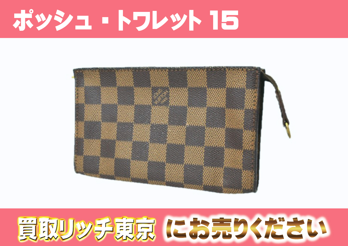ルイヴィトン】N47548 ダミエ ポッシュ・トワレット 15 ポーチ/化粧 