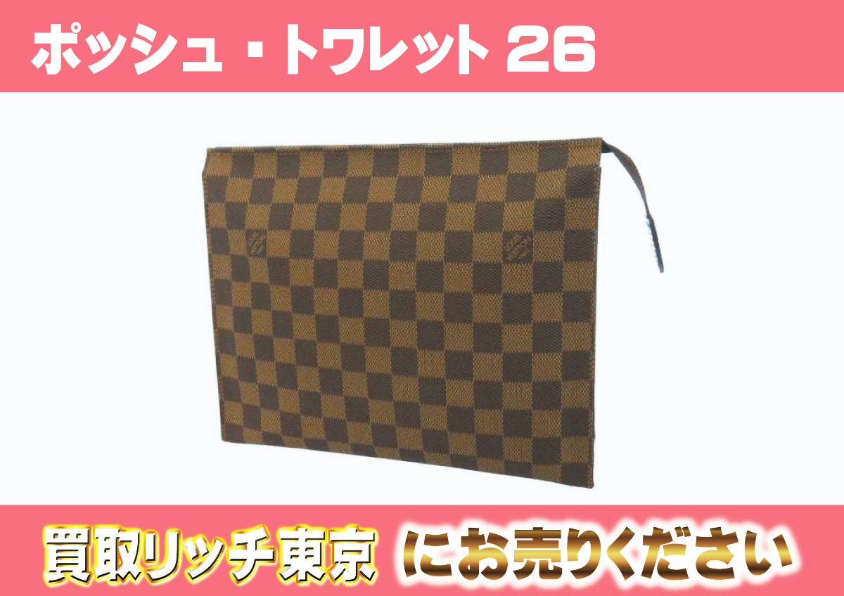 ルイヴィトン】N47543 ダミエ ポッシュ・トワレット 26 セカンドバッグ 