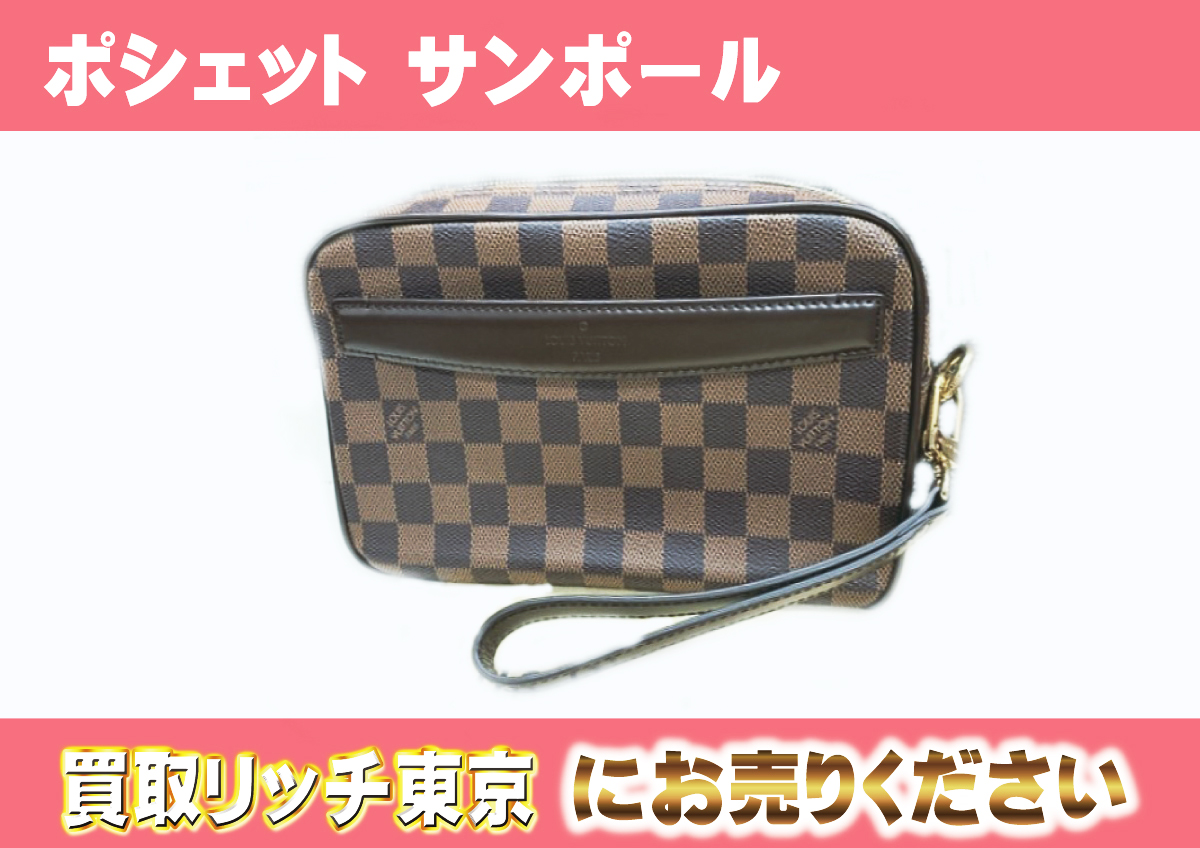 ルイヴィトン】N41219 ダミエ ポシェット サンポール セカンドバッグ  