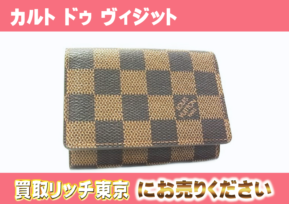 ルイヴィトン ダミエ アンヴェロップ・カルト ドゥ ヴィジット カード  