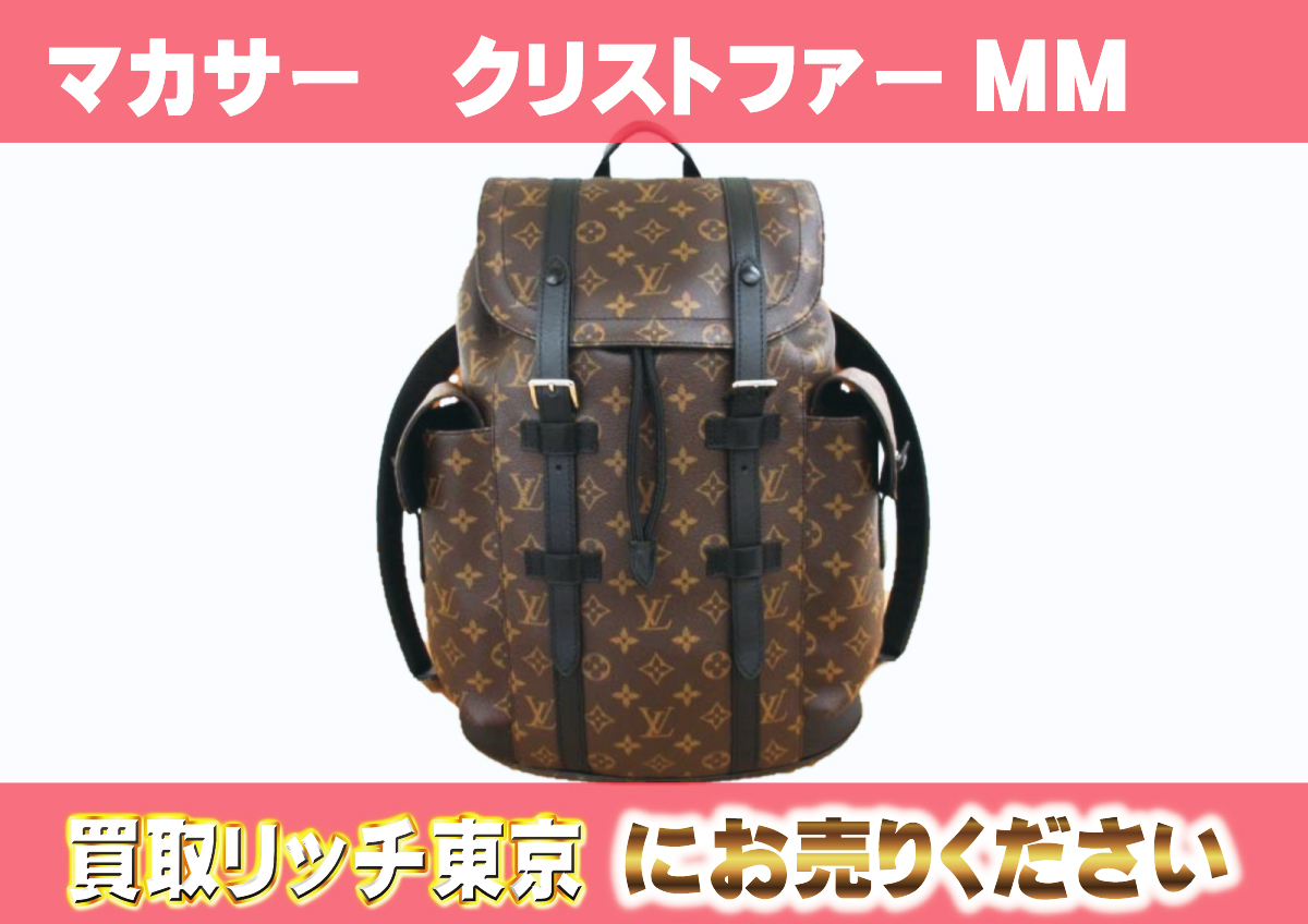 ルイヴィトン】M43735 モノグラム・マカサークリストファー MM バック 