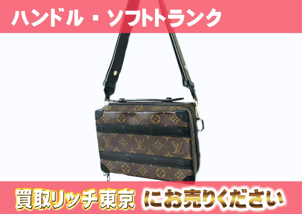 ルイヴィトン】M45935 モノグラム・マカサー ハンドル・ソフトトランク  