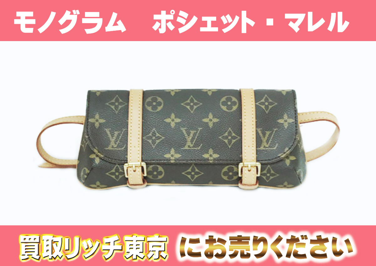 ルイヴィトン】M51159 モノグラム ポシェット・マレル ウエストポーチ  