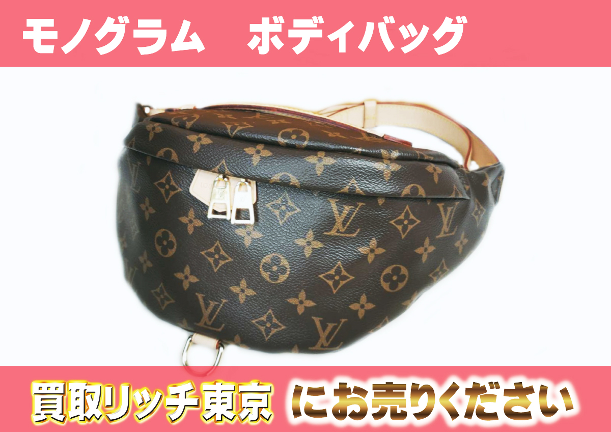 ルイヴィトン】M43644 モノグラム ボディバッグ バムバッグの買取価格 