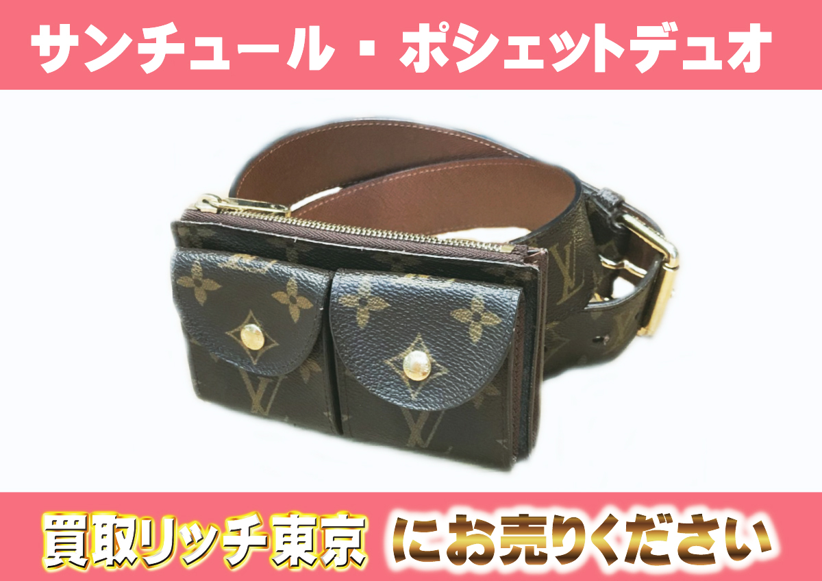 ルイヴィトン】M9836 モノグラム サンチュール・ポシェット・デュオ  