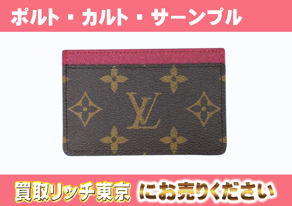 ルイヴィトン】M60703 モノグラム ポルト・カルト・サーンプル  