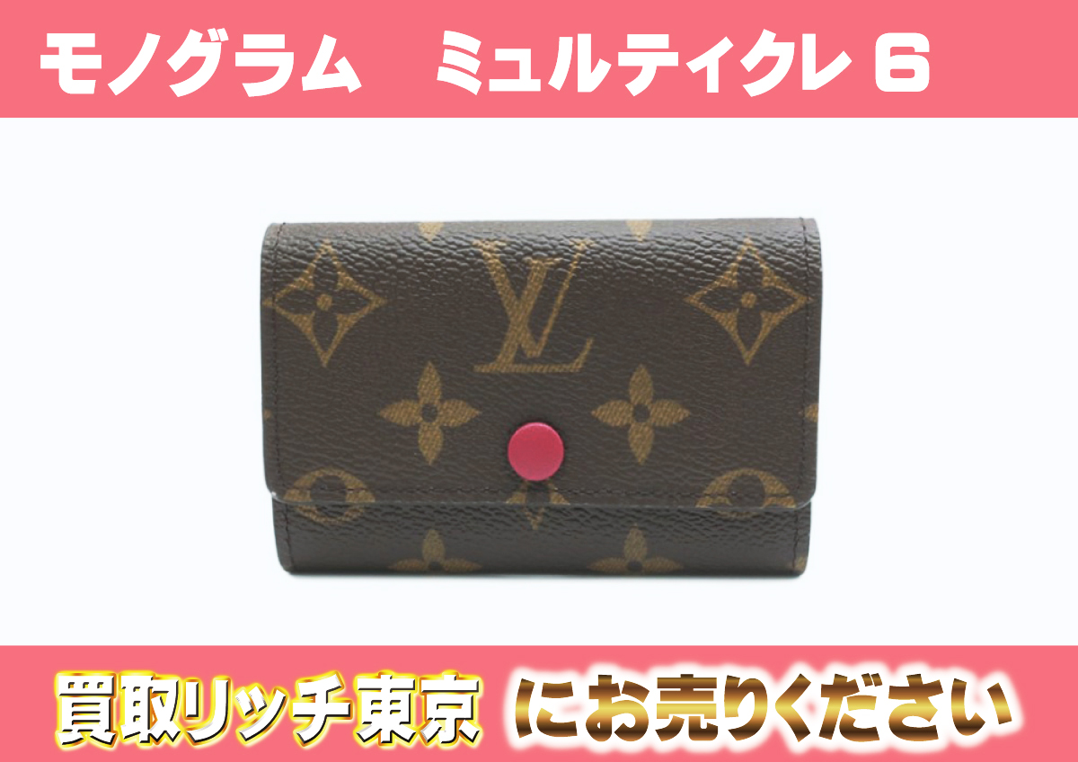 ルイヴィトン】M60701 モノグラム ミュルティクレ 6 フューシャ キー 
