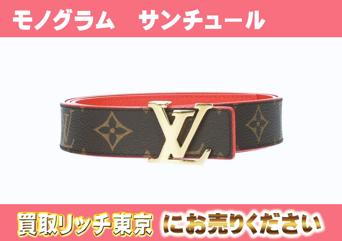 ルイヴィトン】M9498 モノグラム サンチュール LVイニシャル  