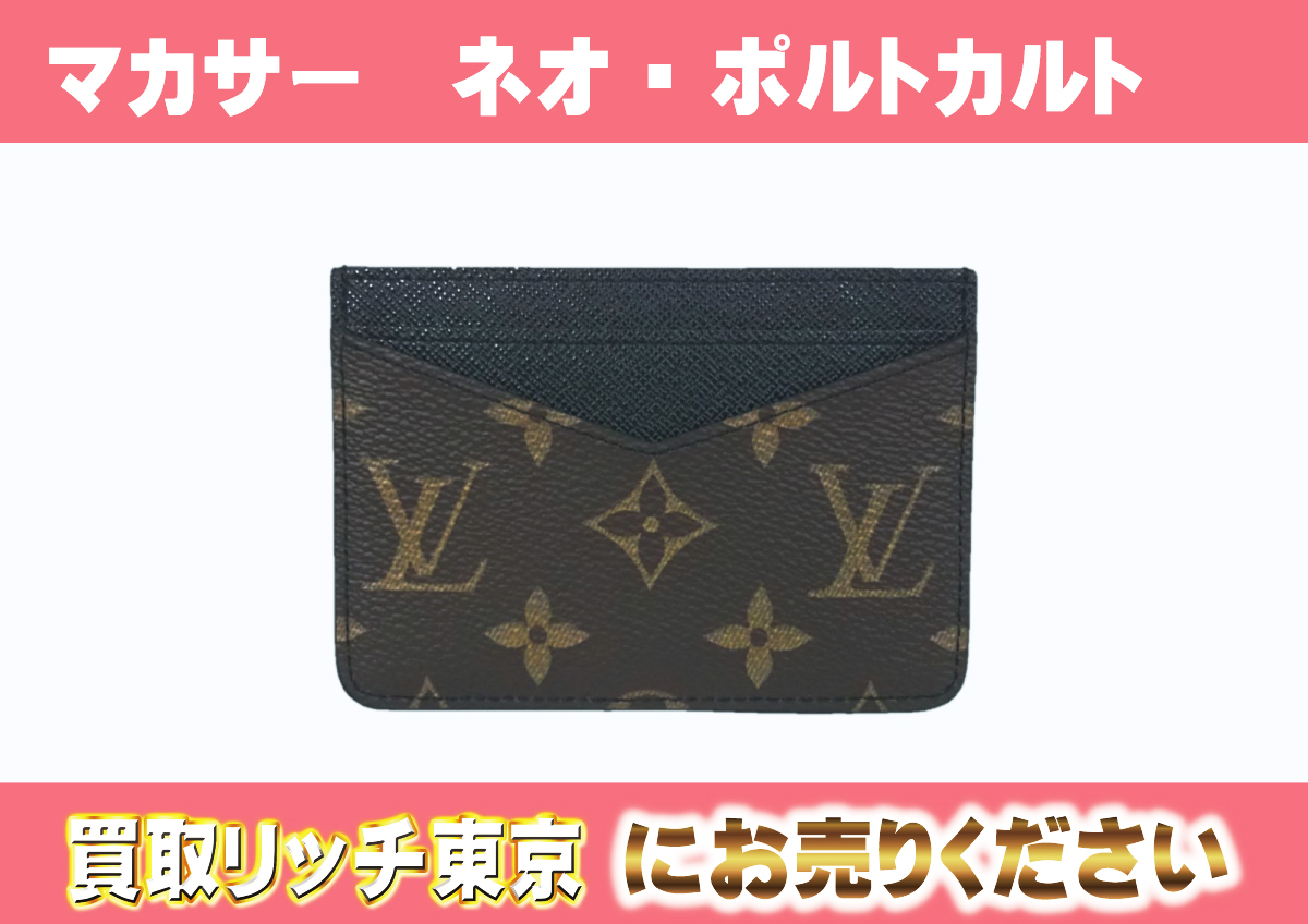 ルイヴィトン】M60166 モノグラム・マカサー ネオ・ポルト カルト  
