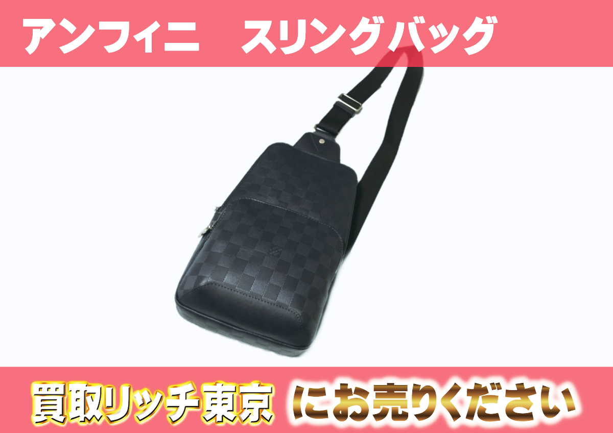 ルイヴィトン】N40303 ダミエアンフィニ アヴェニュー・スリングバッグ 