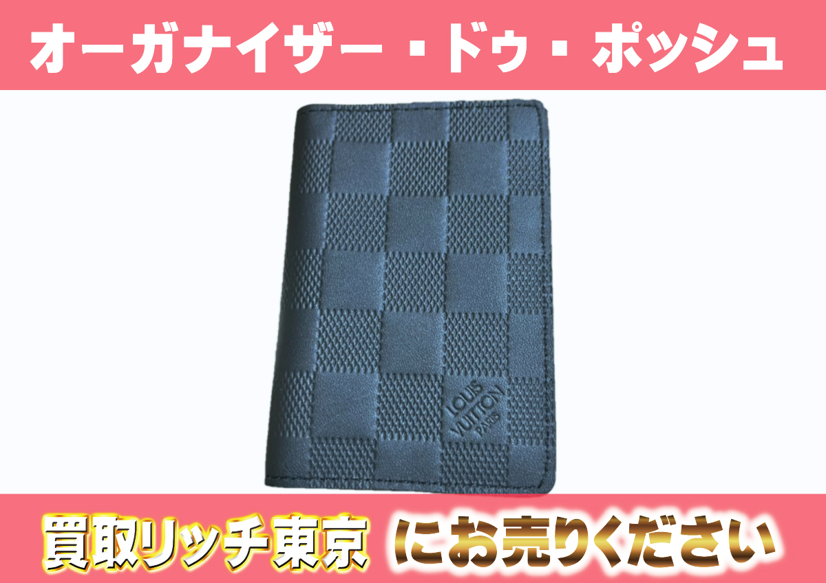 ルイヴィトン】N63197 ダミエアンフィニ オーガナイザー・ドゥ  