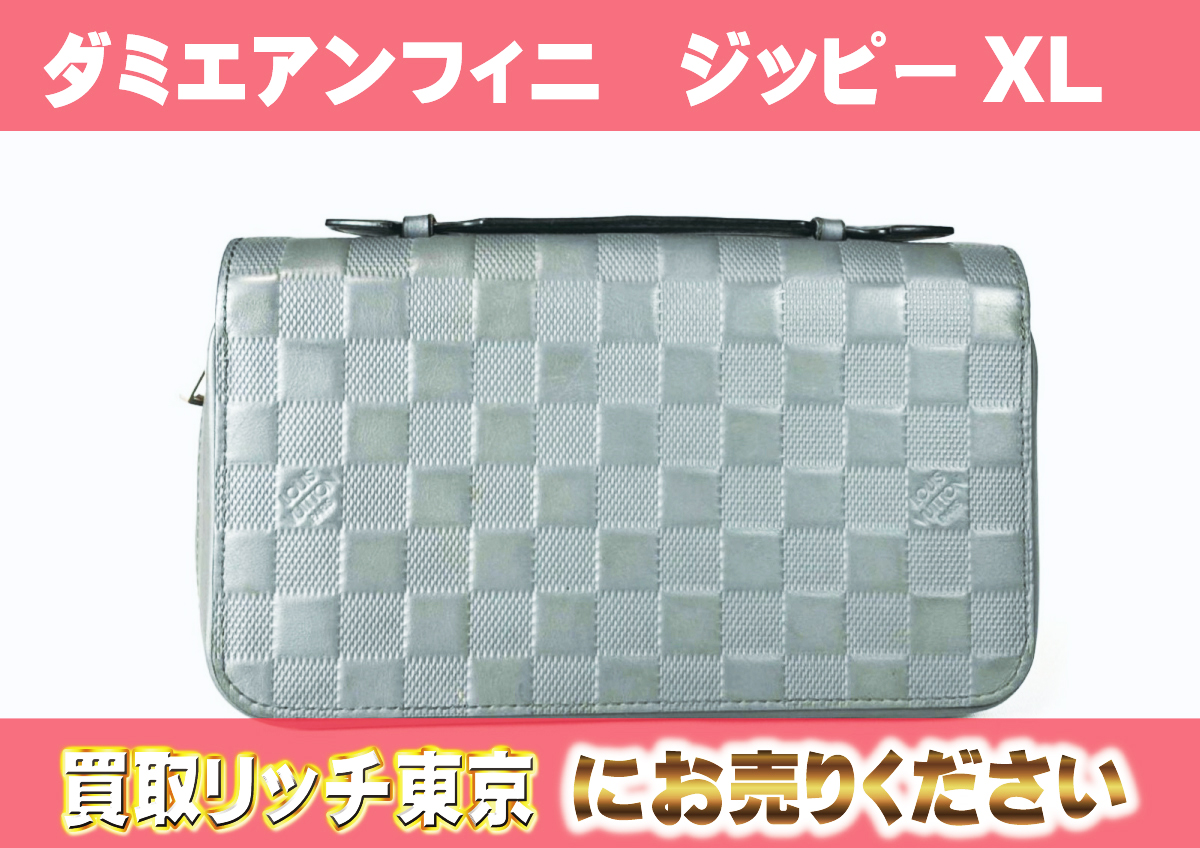 ルイヴィトン】N63333 ダミエアンフィニ ジッピーXL ルナ クラッチ 