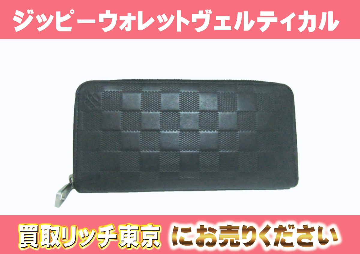 ルイヴィトン】N63548 ダミエアンフィニ ジッピーウォレット・ヴェル  