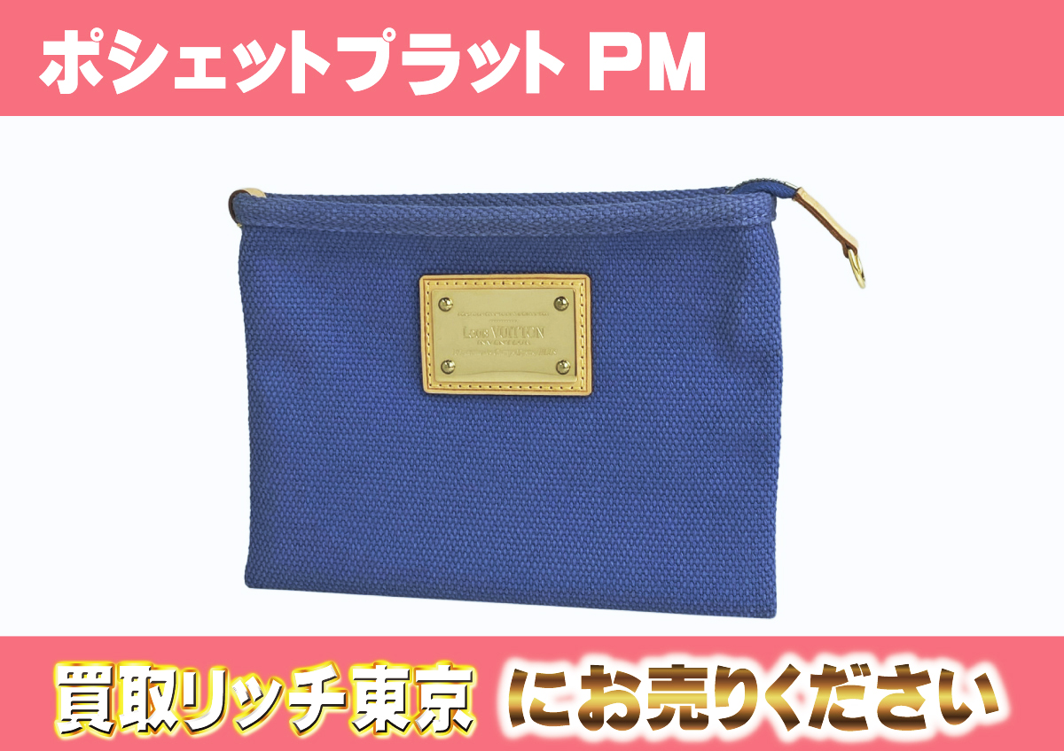 ルイヴィトン】M40070 アンティグア ポシェットプラットPM ブルー 