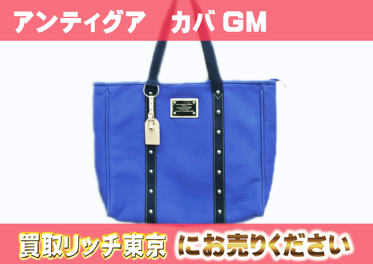 ルイヴィトン】M40084 アンティグア カバGM ブルー トートバッグの買取  
