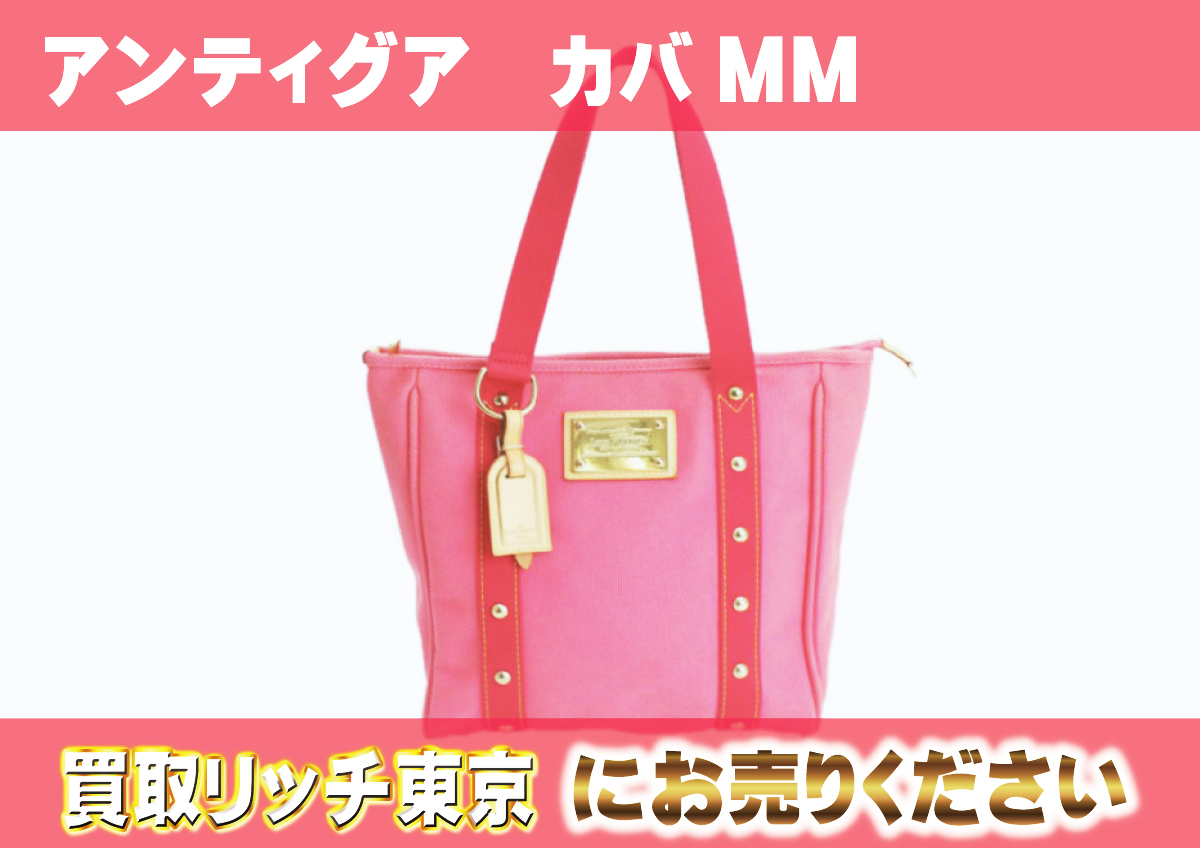 ルイヴィトン】M40085 アンティグア カバMM ローズ トートバッグの買取 