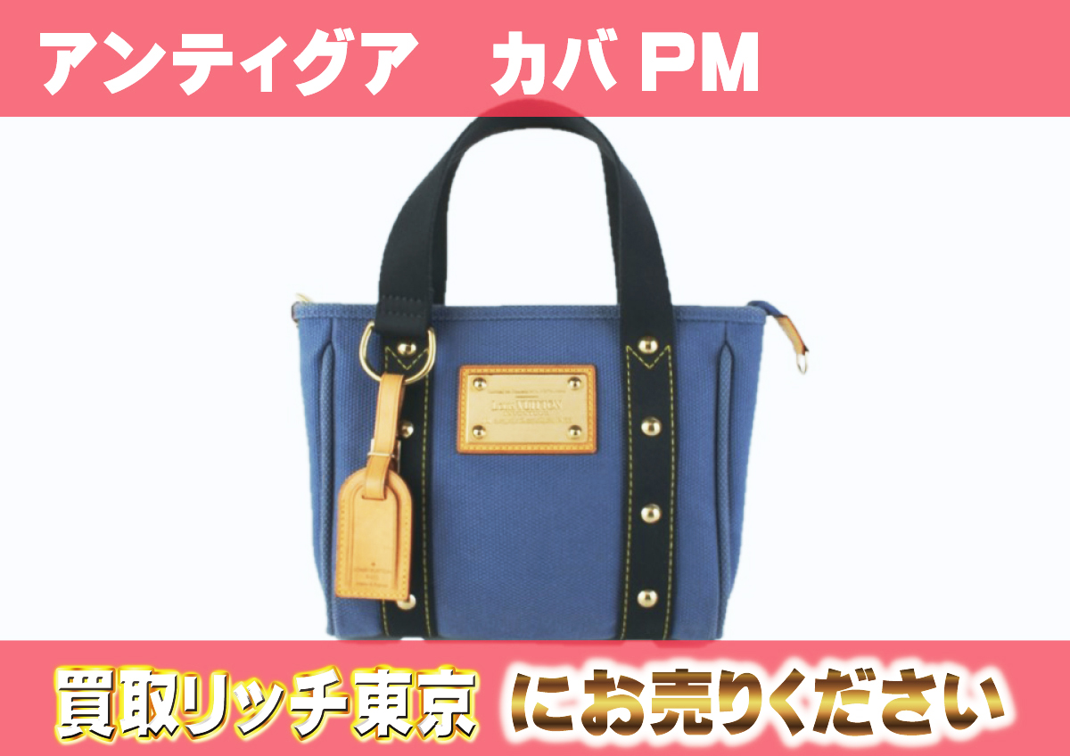 ルイヴィトン】M40090 アンティグア カバPM ブルー トートバッグの買取  