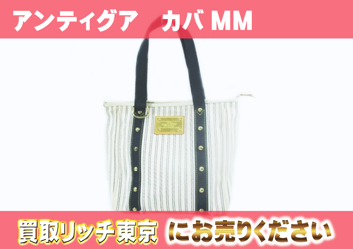 ルイヴィトン】M40132 アンティグア カバMM ネイビーストライプ トート  