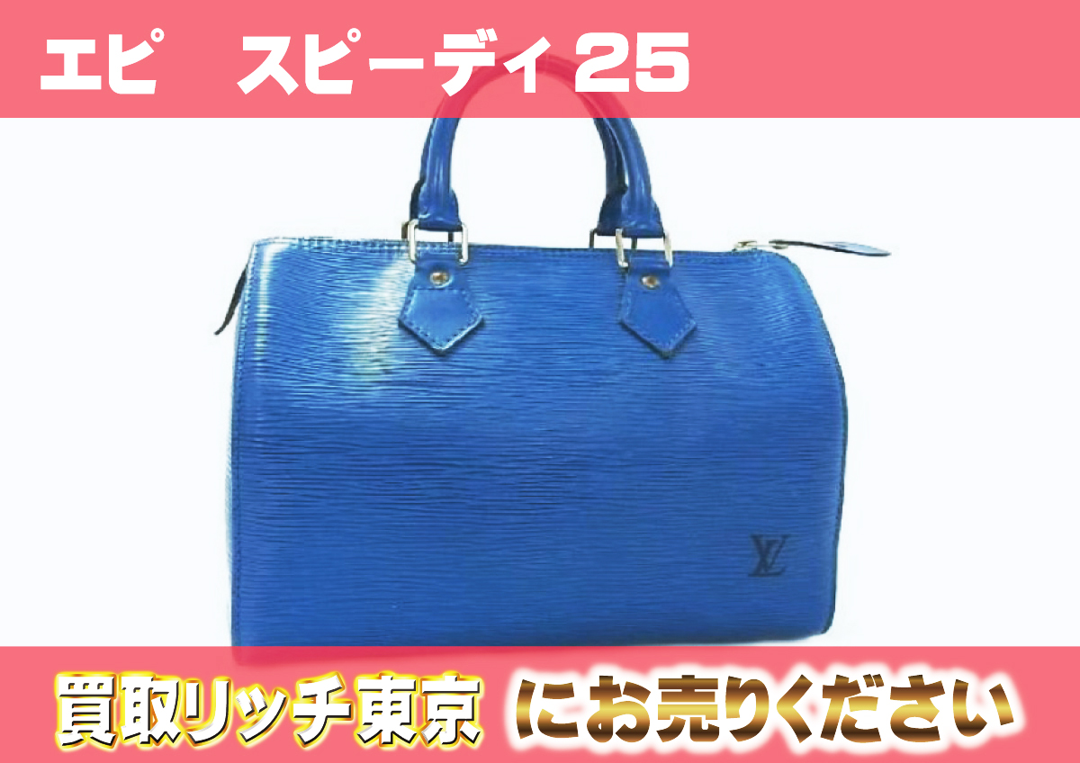 ルイヴィトン】M43015 エピ スピーディ25 トレドブルー ハンドバッグの  