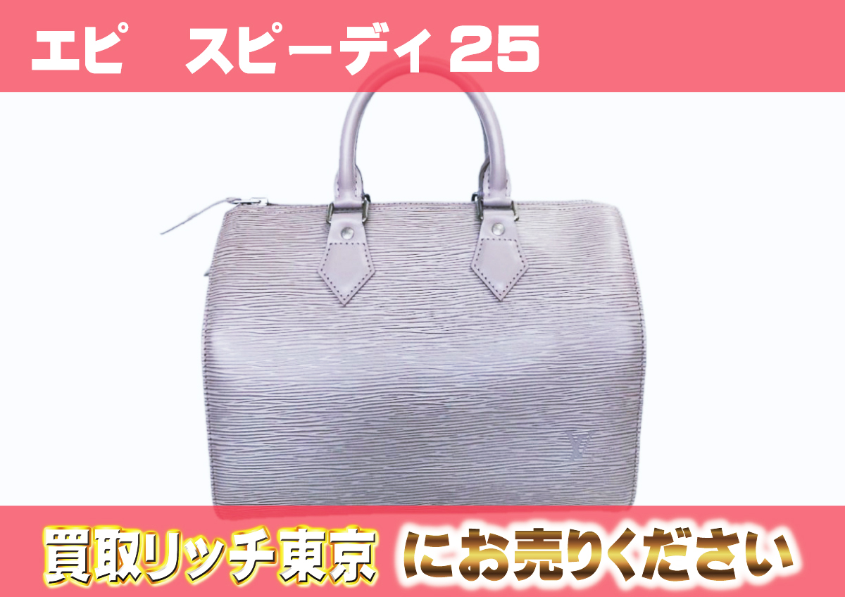 ルイヴィトン】M4301B エピ スピーディ25 リラ ハンドバッグの買取価格  