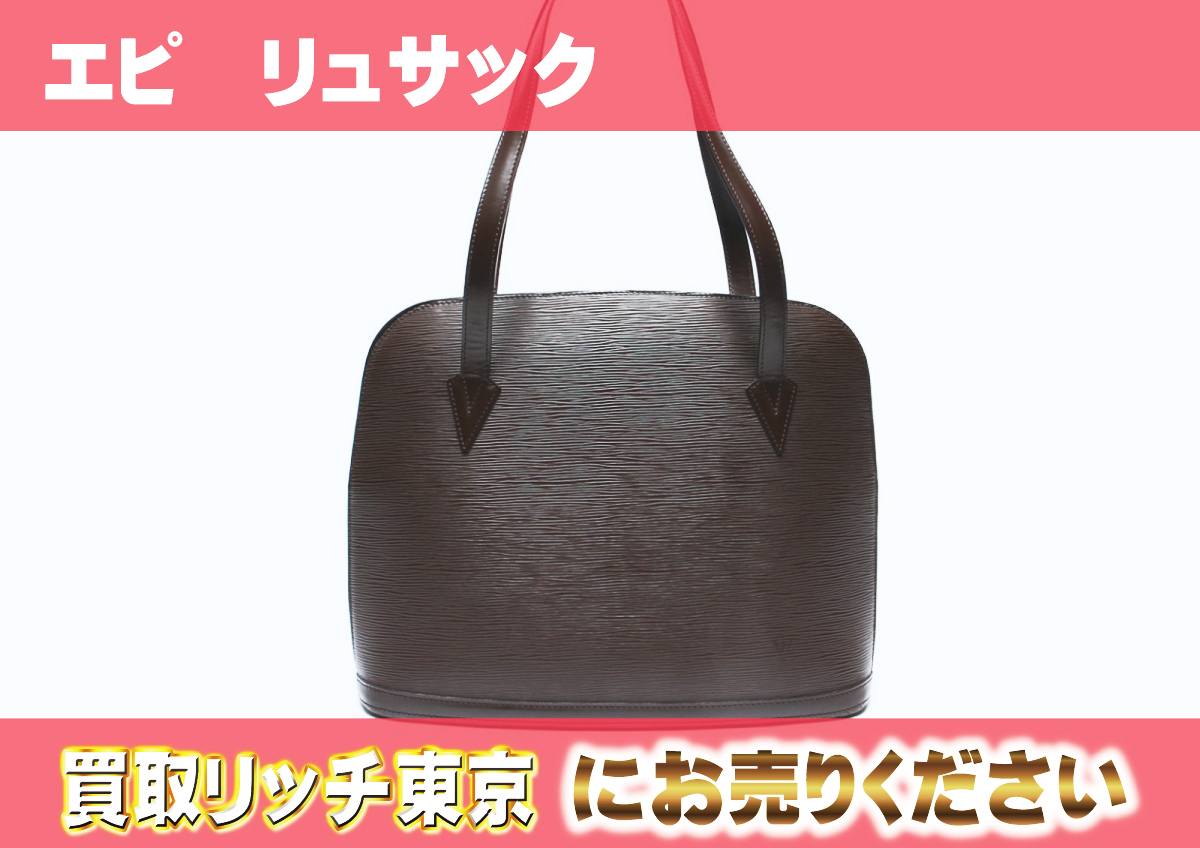 ルイヴィトン】エピトートバッグ最新買取価格表 | 買取リッチ東京