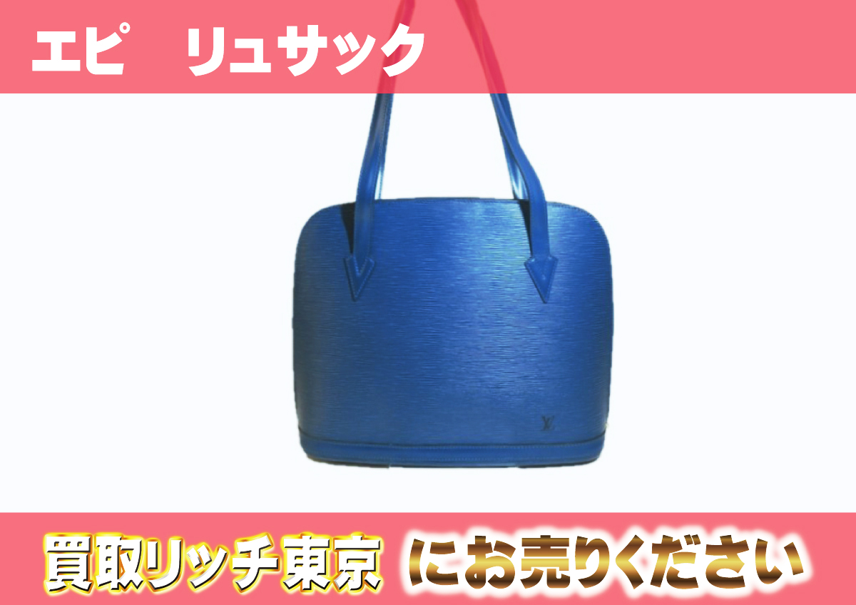 ルイヴィトン】M52285 エピ リュサック トレドブルー トートバッグの  