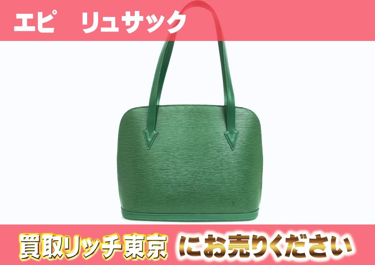 ルイヴィトン】M52284 エピ リュサック ボルネオグリーン トートバッグ 