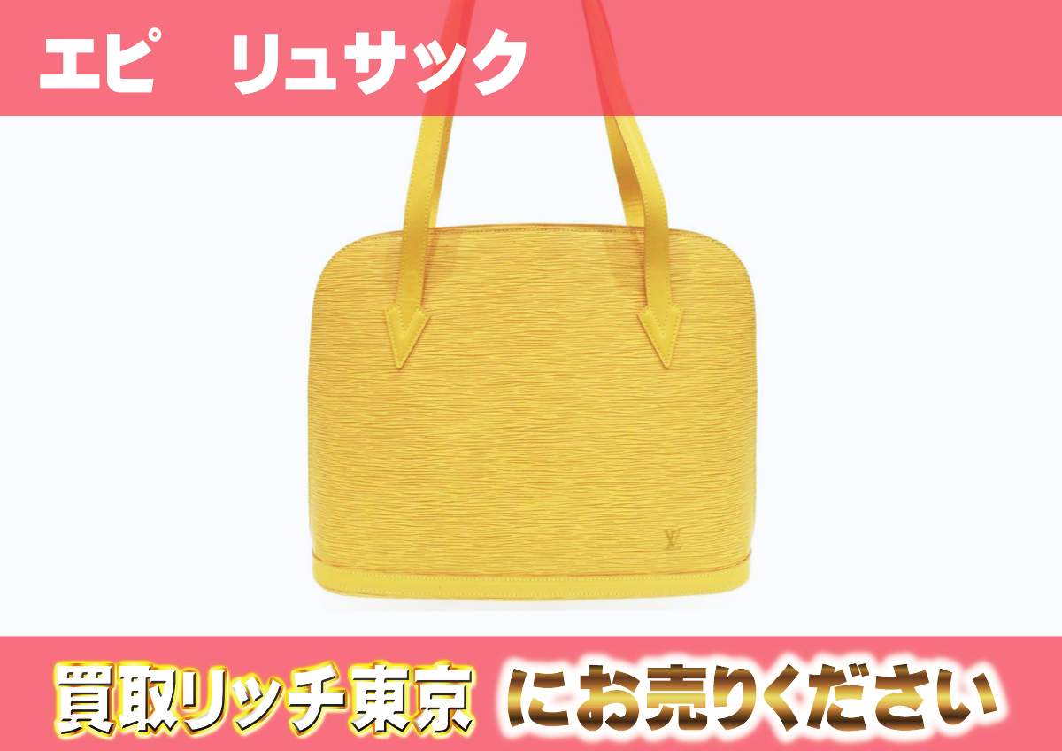 ルイヴィトン】M52289 エピ リュサック タッシリイエロー トートバッグ  