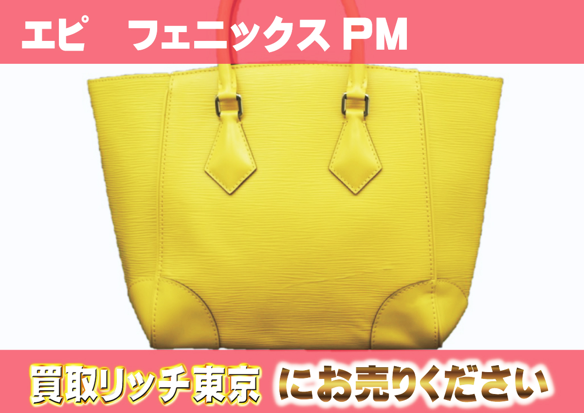 ルイヴィトン】M50941 エピ フェニックスPM ジョンキーユ トートバッグ  