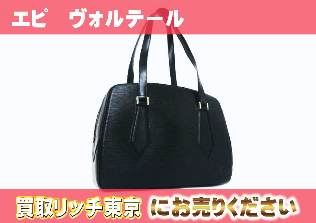 ルイヴィトン】M52432 エピ ヴォルテール ノワール トートバッグの買取 