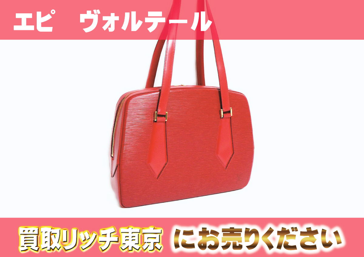 ルイヴィトン】M52437 エピ ヴォルテール カスティリアンレッド トート  