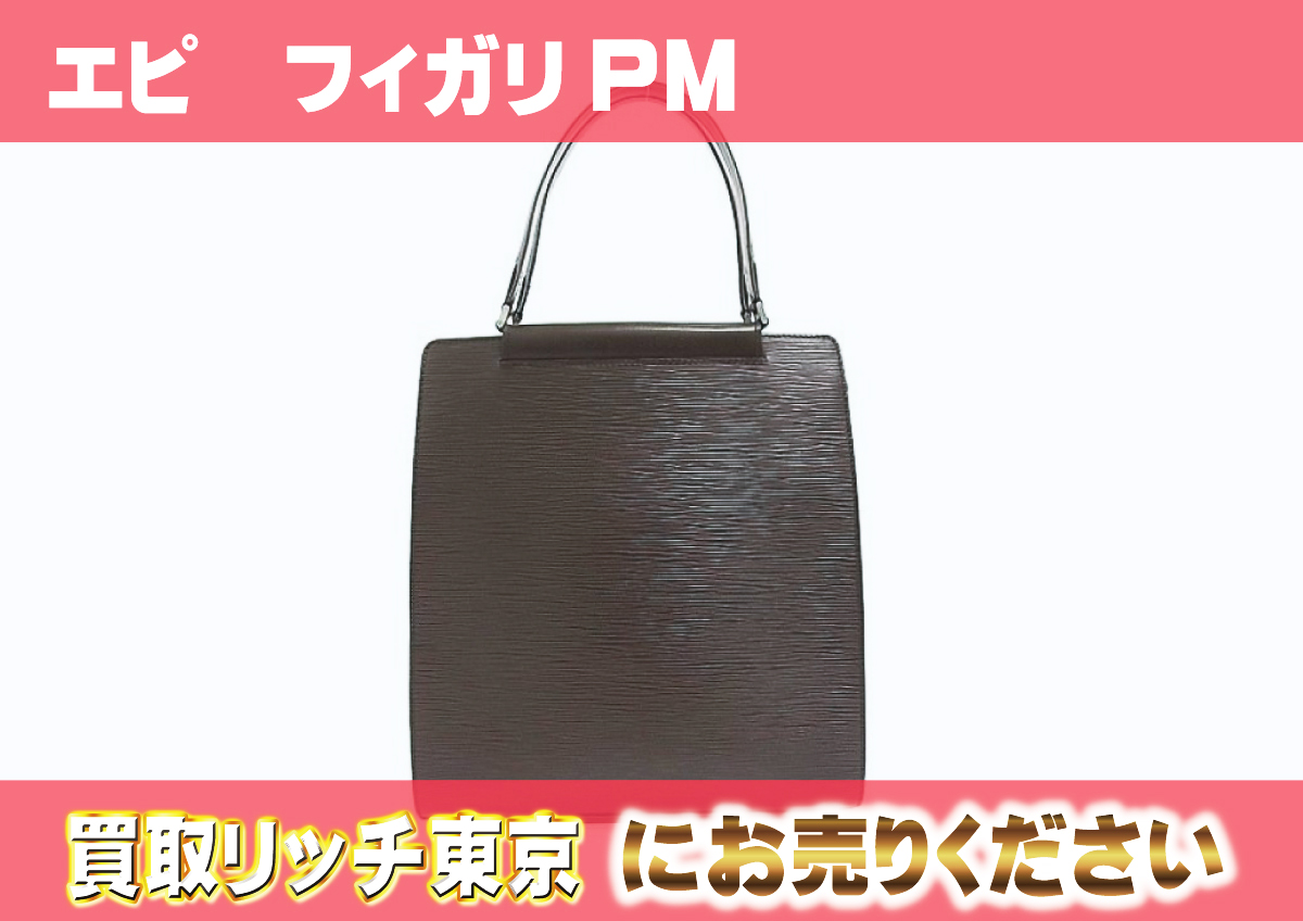 ルイヴィトン】M5201D エピ フィガリPM モカ トートバッグの買取価格 