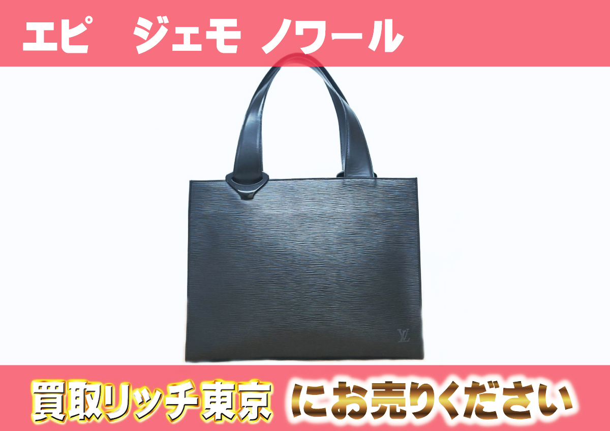 ルイヴィトン】M52452 エピ ジェモ ノワール トートバッグの買取価格  