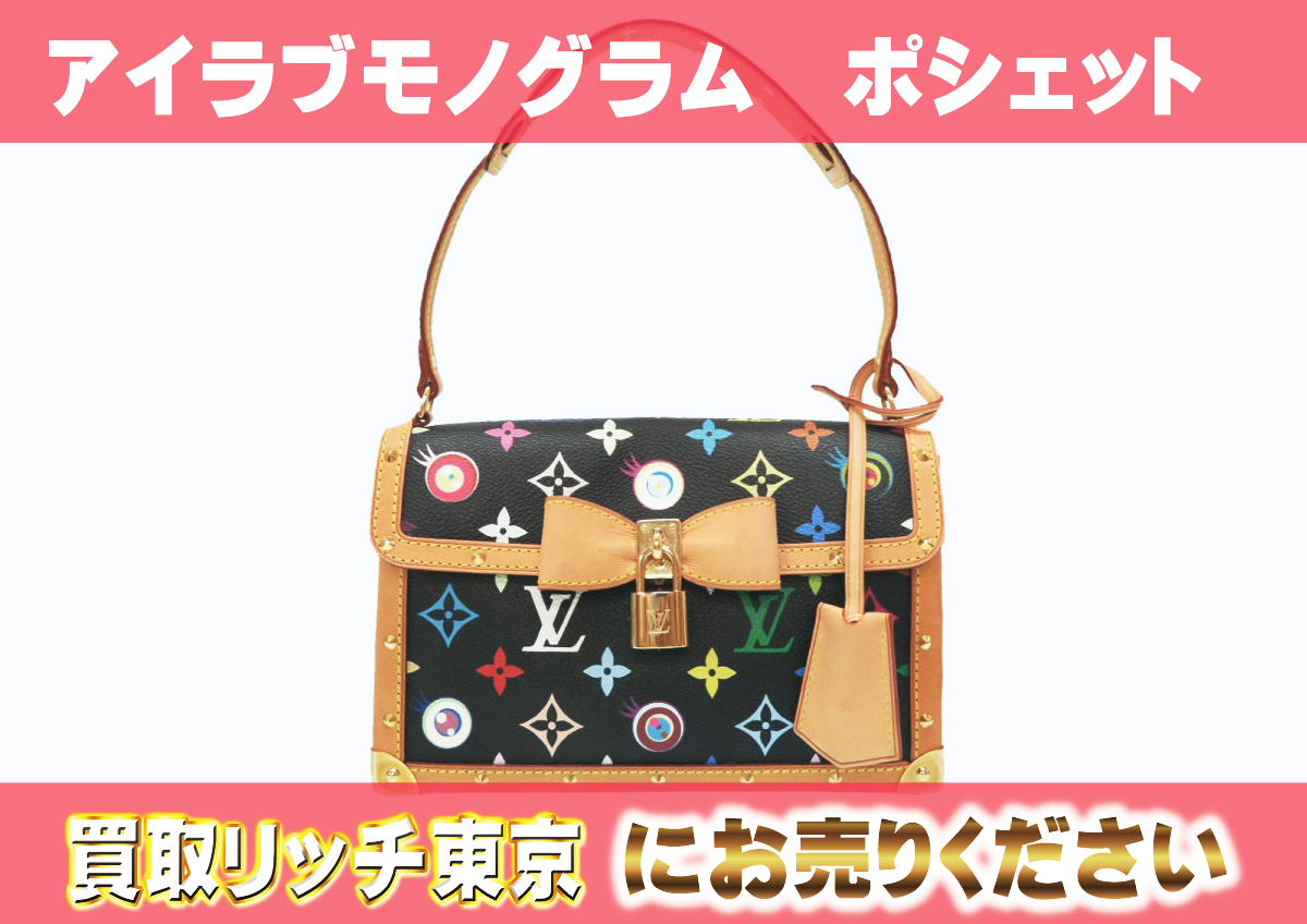ルイヴィトン】M92054 アイラブモノグラム ポシェット Eye Miss You 