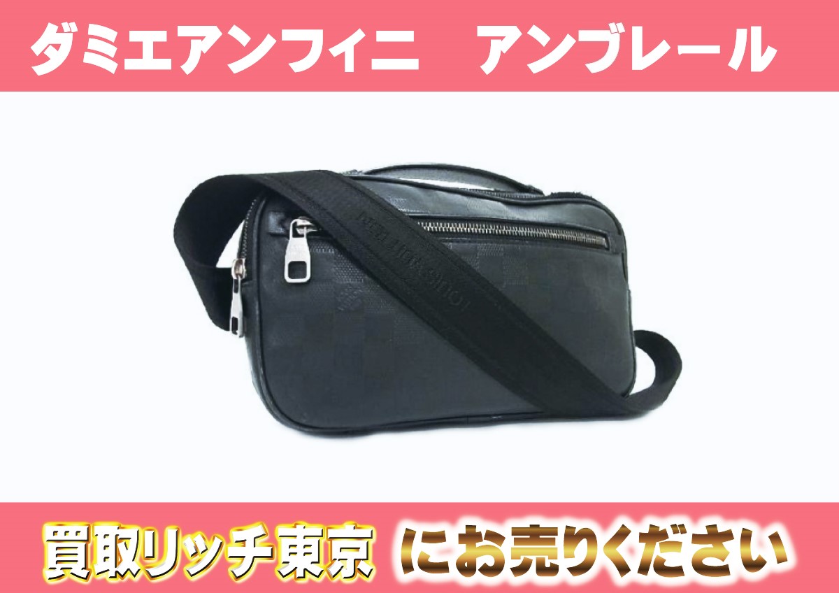 ルイヴィトン】N41288 ダミエアンフィニ アンブレール オニキス ボディ  