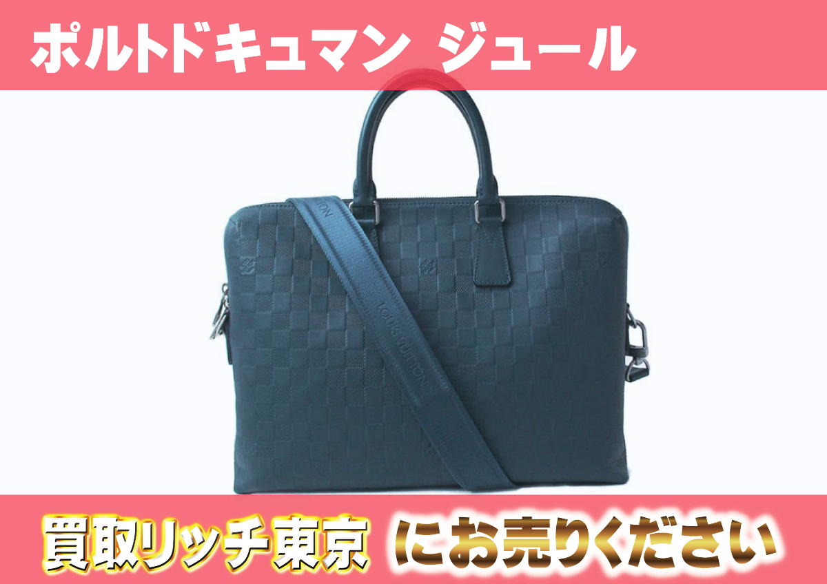 美品】ルイヴィトン ダミエアンフィニ ポルトドキュマンジュール 