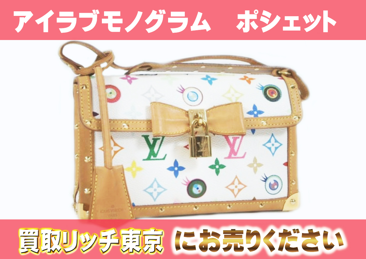 ルイヴィトン】M92055 アイラブモノグラム ポシェット Eye Miss You 