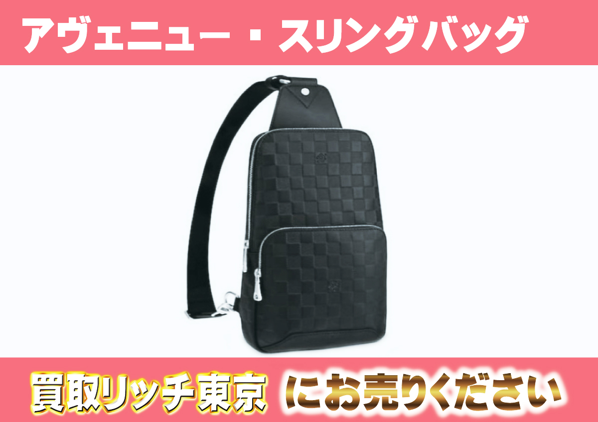 ルイヴィトン】N41720 ダミエアンフィニ アヴェニュー・スリングバッグ  