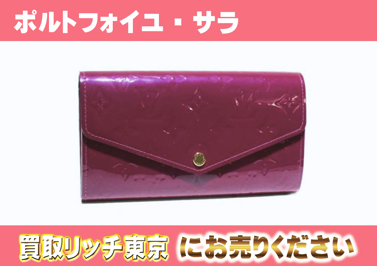 ルイヴィトン】M90150 ヴェルニ ポルトフォイユ・サラ アメジスト 財布 