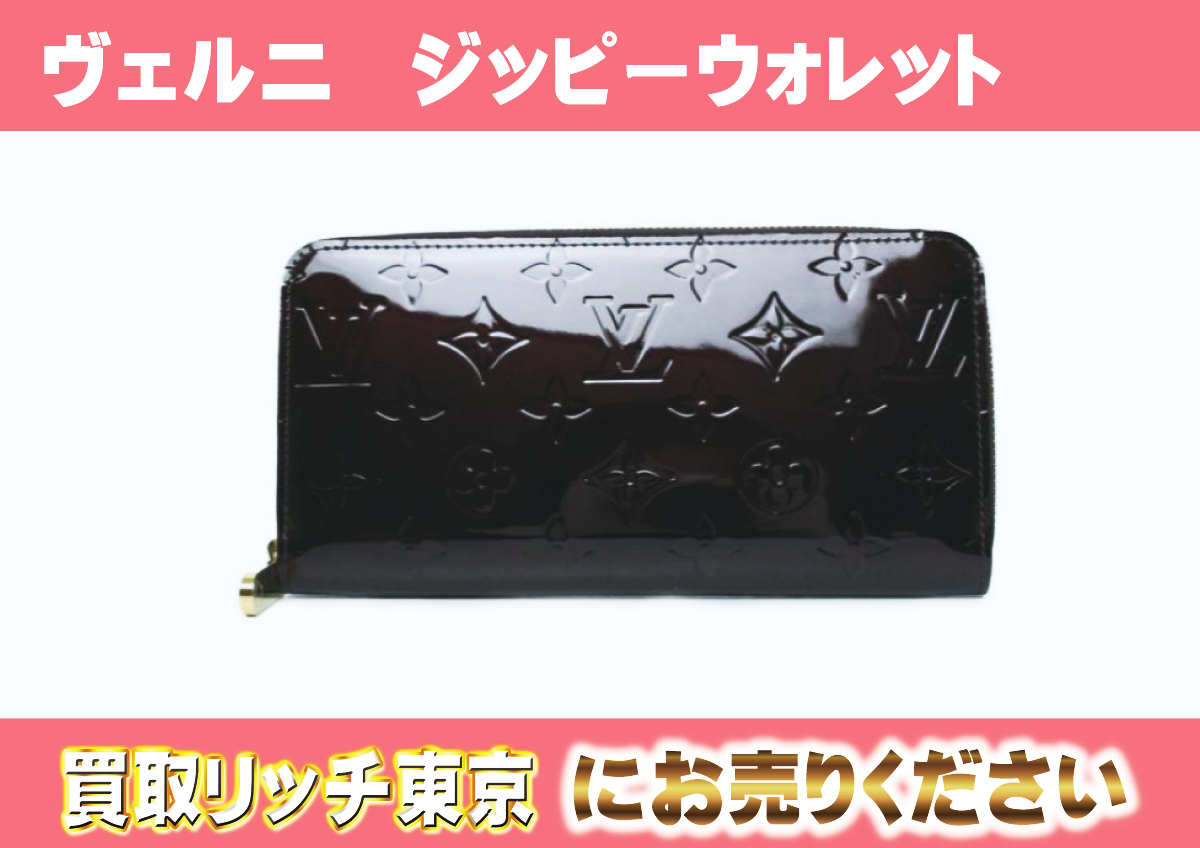 ルイヴィトン】M93522 ヴェルニ ジッピーウォレット アマラント 財布の 