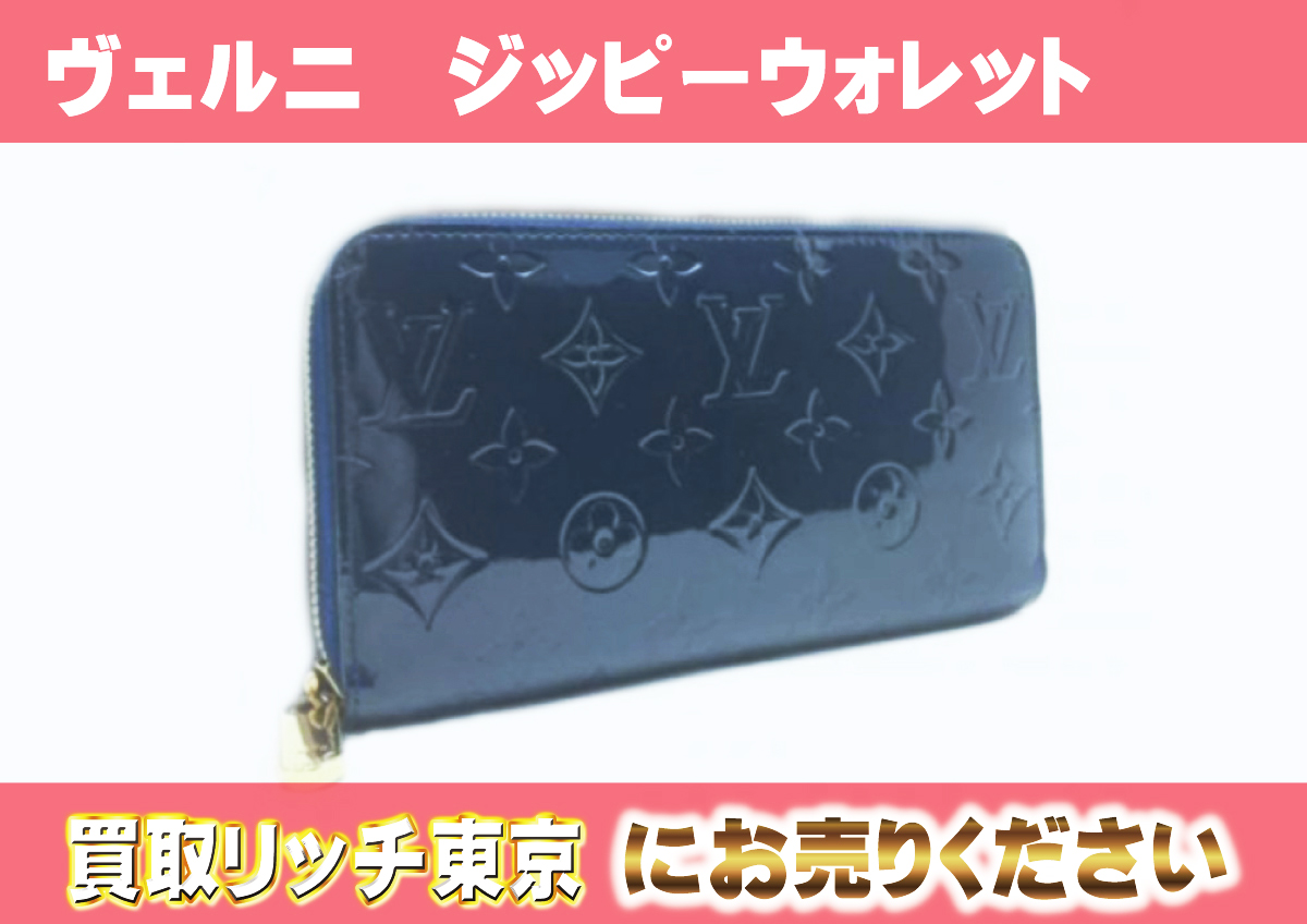ルイヴィトン】M90047 ヴェルニ ジッピーウォレット グランブルー 財布 