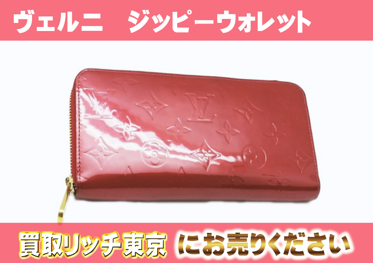 ルイヴィトン】ヴェルニ 財布最新買取価格表 | 買取リッチ東京