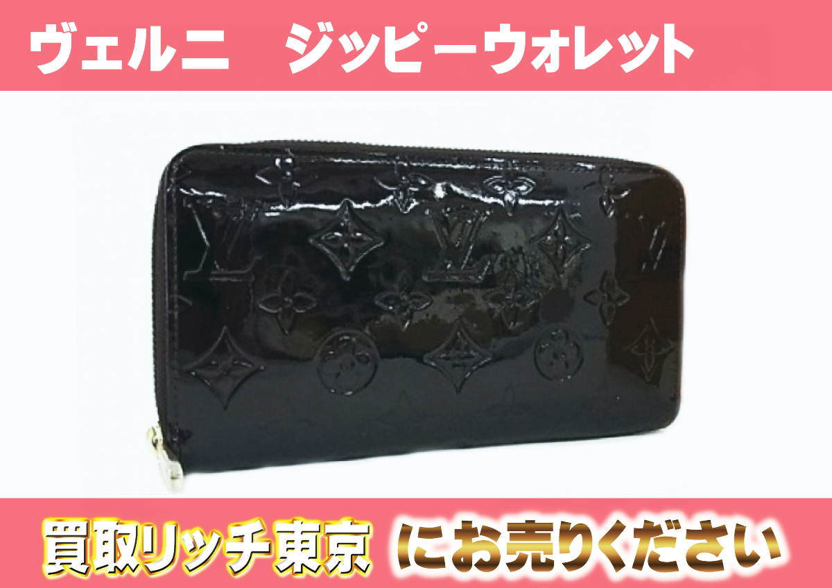 ルイヴィトン】M91458 ヴェルニ ジッピーウォレット テールドンブル 