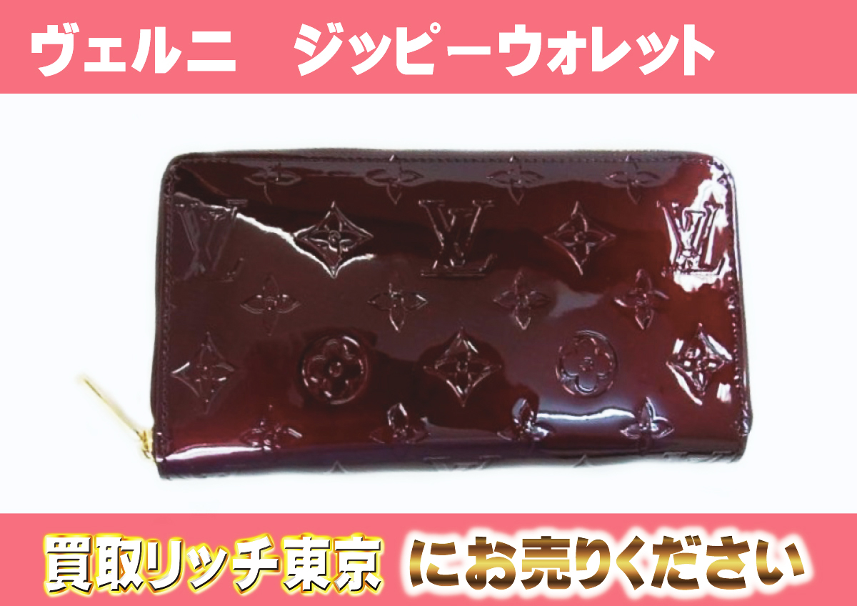 ルイヴィトン】ヴェルニ 財布最新買取価格表 | 買取リッチ東京