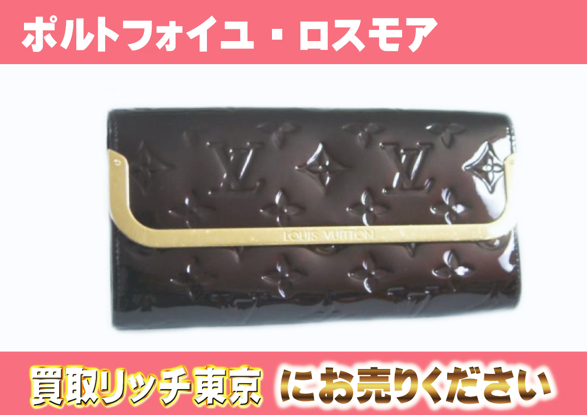 ルイヴィトン】M91591 ヴェルニ ポルトフォイユ・ロスモア アマラント 