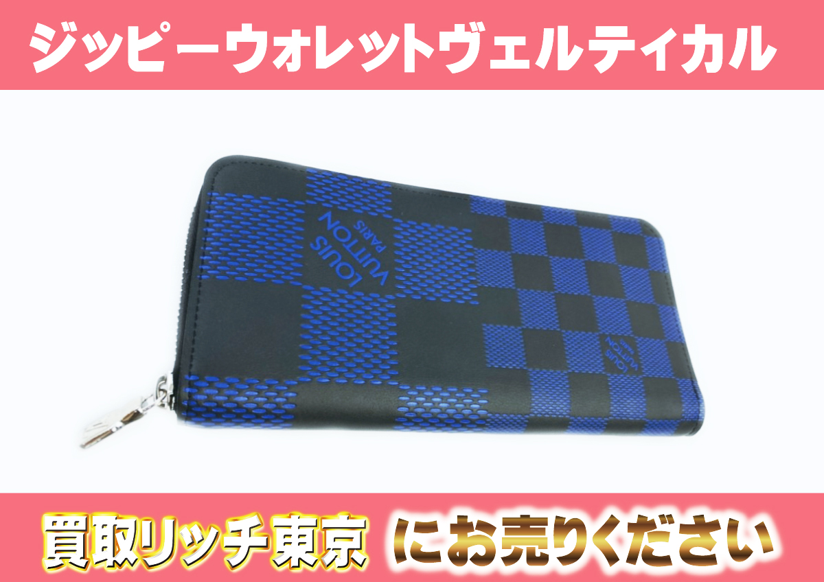 ルイヴィトン】N60442 ダミエアンフィニ3D ジッピーウォレット・ヴェル  