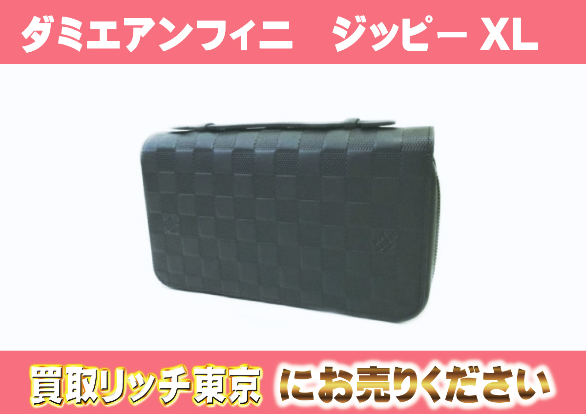ルイヴィトン】N61254 ダミエアンフィニ ジッピーXL クラッチバッグ 
